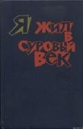 Я жил в суровый век - Нурдаль Григ