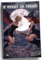 Читать книгу Я приду за тобой! 4 (СИ), автор "А.Морале" Я приду за тобой! 4 (СИ) - "А.Морале"