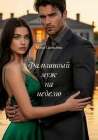 Фальшивый муж на неделю - Светлова Ника