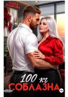 Читать книгу 100 килограмм Соблазна, автор Дашкова Ольга 100 килограмм Соблазна - Дашкова Ольга