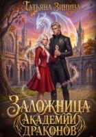 Заложница академии драконов - Зинина Татьяна