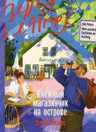 Книжный магазинчик на острове - Питерс Джули
