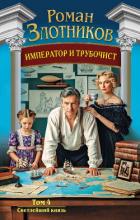 Император и трубочист. Том 4. Светлейший князь - Злотников Роман Валерьевич