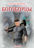 Богоборцы. Книга 6 - Широков Алексей