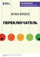 Переключатель. Управляйте своими эмоциями, чтобы они не управляли вами. Итан Кросс. Саммари - Иванов М. Н.