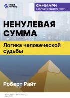 Ненулевая сумма. Логика человеческой судьбы. Роберт Райт. Саммари - Иванов М. Н.