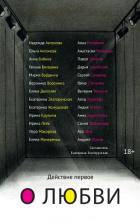 Действие первое. О любви - Коллектив авторов
