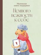 Немного нежности к себе: Маленькая книга поддержки - Коллектив авторов