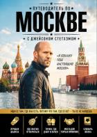Читать книгу Путеводитель по Москве с Джейсоном Стетхэмом, автор Коллектив авторов Путеводитель по Москве с Джейсоном Стетхэмом - Коллектив авторов