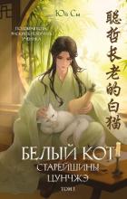 Белый кот старейшины Цунчжэ. Том 1 - Сы Юй
