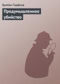 Предумышленное убийство - Гарфилд Брайан