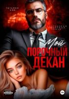 Мой порочный декан - Бэк Татьяна