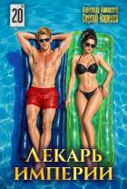 Лекарь Империи 20 (СИ) - Лиманский Александр