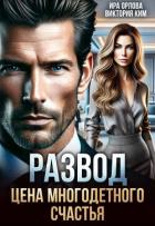 Развод. Цена многодетного счастья (СИ) - Орлова Ира