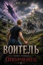 Воитель (СИ) - Ли Ян
