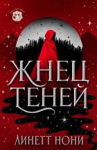 Жнец Теней (ЛП) - Нони Линетт