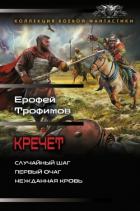 Кречет: Случайный шаг. Первый очаг. Нежданная кровь - Трофимов Ерофей