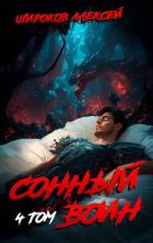 Сонный воин 4 - Широков Алексей