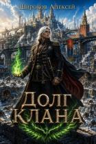 Долг Клана - Широков Алексей
