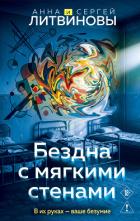 Бездна с мягкими стенами - Литвиновы Анна и Сергей