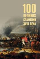 Сто великих сражений XVIII века - Соколов Борис Вадимович