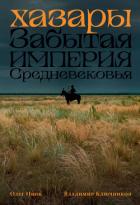 Хазары: Забытая империя Средневековья - Ивик Олег
