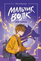 Мальчик-волк. Зов тайны - Иванова Юлия Анатольевна
