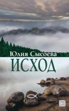 Читать книгу Исход, автор Сысоева Юлия Исход - Сысоева Юлия