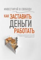 Инвестируй в свободу. Как заставить деньги работать - Надеждина Вера