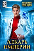 Лекарь Империи 22 (СИ) - Лиманский Александр