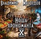 Ноша хрономанта 10 (СИ) - Мясоедов Владимир Михайлович