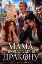 Как мама меня богатому дракону продала (СИ) - Шугарт Александр
