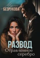 Развод. Отравленное серебро (СИ) - Безрукова Марина