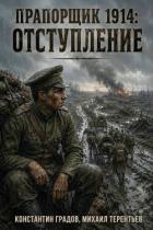 Отступление (СИ) - Градов Константин