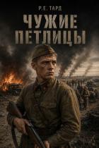 Чужие петлицы. Дилогия (СИ) - Тард Роман