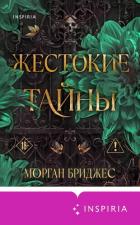 Читать книгу Жестокие тайны, автор Бриджес Морган Жестокие тайны - Бриджес Морган