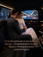 Освободиться и полюбить вновь: скоропалительный брак с генеральным директором - Scarlet_Shine