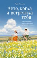 Лето, когда я встретила тебя. Если бы судьба дала второй шанс на первую любовь… - Пинун Пом