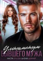 Читать книгу Ультиматум бывшего мужа, автор Орлова Настя Ультиматум бывшего мужа - Орлова Настя