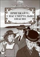 Приезжайте: у нас смертельно опасно - Уинтерс Ада
