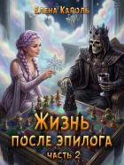 Читать книгу Жизнь после эпилога 2 (СИ), автор Кароль Елена Жизнь после эпилога 2 (СИ) - Кароль Елена