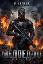 Читать книгу Медоед 10 (СИ), автор Гудвин Макс Медоед 10 (СИ) - Гудвин Макс