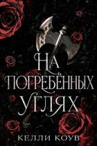На погребенных углях (ЛП) - Коув Келли