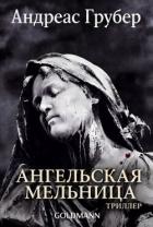 Ангельская мельница (ЛП) - Грубер Андреас
