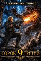 Сорок третий 9 (СИ) - Земляной Андрей Борисович