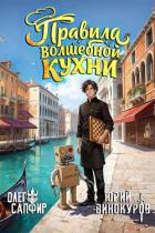 Правила волшебной кухни 6 (СИ) - Сапфир Олег
