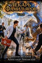 Лекарь Фамильяров. Том 8 (СИ) - Молотов Виктор