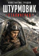 Сталинград (СИ) - Градов Константин