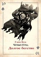 Долгое бегство (ЛП) - Кук Глен Чарльз