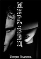 Мертвец (СИ) - Волкова Люция